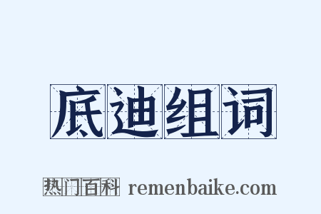 底迪组词是什么意思的图片